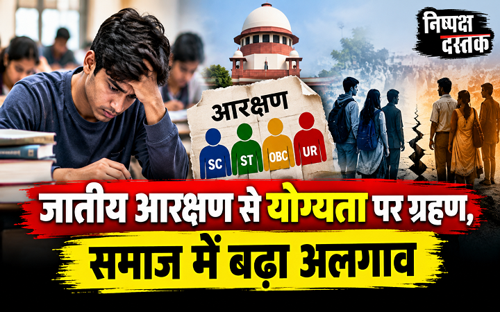 जातीय आरक्षण से योग्यता पर ग्रहण,समाज में बढ़ा अलगाव