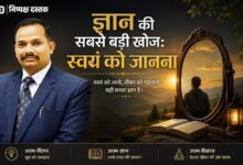 Photo of ज्ञान की सबसे बड़ी खोज: स्वयं को जानना