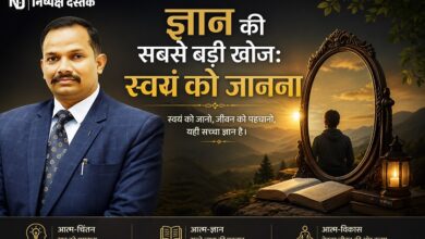 Photo of ज्ञान की सबसे बड़ी खोज: स्वयं को जानना