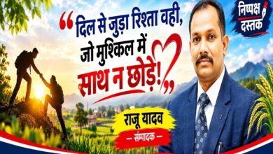 Photo of दिल से जुड़ा रिश्ता वही,जो मुश्किल में साथ न छोड़े!