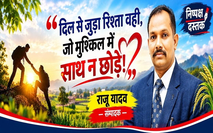 दिल से जुड़ा रिश्ता वही,जो मुश्किल में साथ न छोड़े!