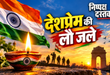 Photo of देशप्रेम की लौ जले…
