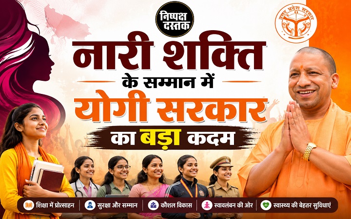 नारी शक्ति के सम्मान में योगी सरकार का बड़ा कदम