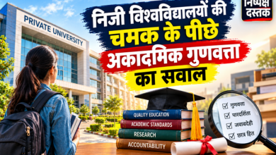 Photo of निजी विश्वविद्यालयों की चमक के पीछे अकादमिक गुणवत्ता का सवाल
