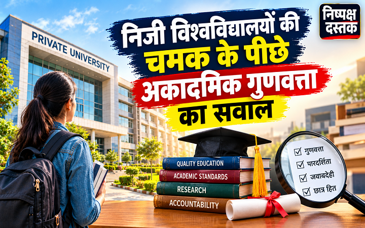 निजी विश्वविद्यालयों की चमक के पीछे अकादमिक गुणवत्ता का सवाल