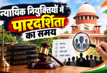 Photo of न्यायिक नियुक्तियों में पारदर्शिता का समय
