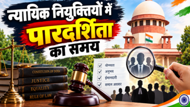 Photo of न्यायिक नियुक्तियों में पारदर्शिता का समय