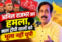Photo of अनिल राजभर का हमला, लाल टोपी वालों को भूला नहीं यूपी
