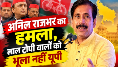 Photo of अनिल राजभर का हमला, लाल टोपी वालों को भूला नहीं यूपी