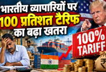 Photo of भारतीय व्यापारियों पर 100 प्रतिशत टैरिफ का बढ़ा खतरा