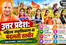 Photo of UP:महिला सशक्तिकरण की बदलती तस्वीर