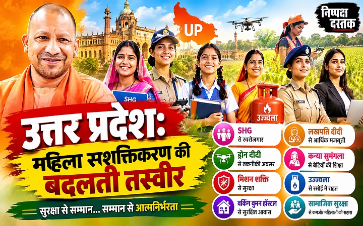 UP:महिला सशक्तिकरण की बदलती तस्वीर