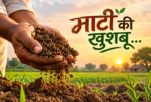 Photo of माटी की खुशबू…