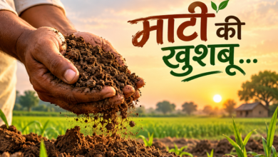 Photo of माटी की खुशबू…