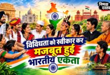 Photo of विविधता को स्वीकार कर मजबूत हुई भारतीय एकता