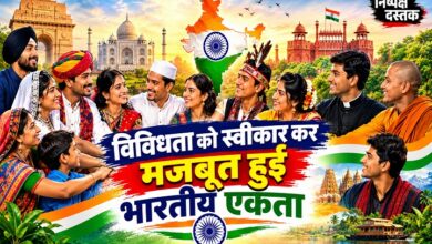 Photo of विविधता को स्वीकार कर मजबूत हुई भारतीय एकता