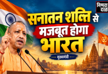 Photo of सनातन शक्ति से मजबूत होगा भारत:मुख्यमंत्री