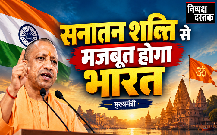 सनातन शक्ति से मजबूत होगा भारत:मुख्यमंत्री