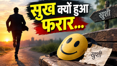 Photo of सुख क्यों हुआ फरार…