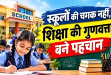 Photo of स्कूलों की चमक नहीं,शिक्षा की गुणवत्ता बने पहचान