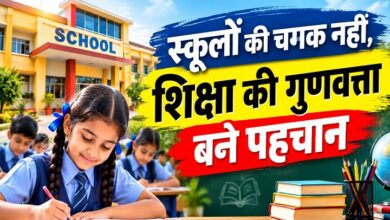 Photo of स्कूलों की चमक नहीं,शिक्षा की गुणवत्ता बने पहचान