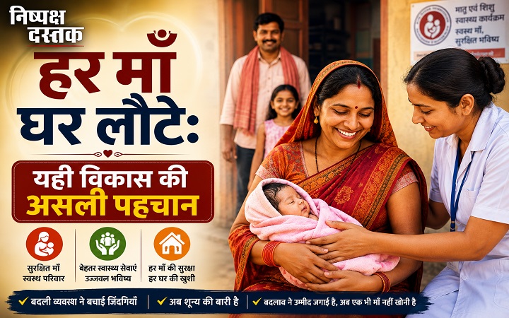 हर माँ घर लौटे:यही विकास की असली पहचान