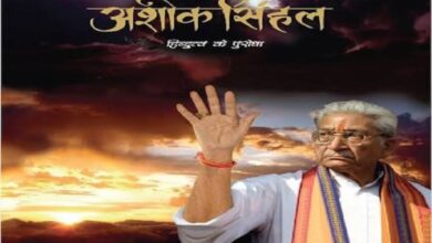 Photo of हिन्दुत्व के पुरोधा अशोक सिंहल
