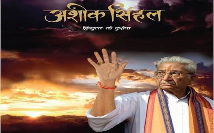 हिन्दुत्व के पुरोधा अशोक सिंहल