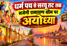 Photo of धर्म पथ से सरयू तट तक सजेगी रामायण थीम पर अयोध्या