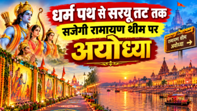 Photo of धर्म पथ से सरयू तट तक सजेगी रामायण थीम पर अयोध्या