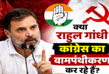 Photo of  क्या राहुल गांधी कांग्रेस का वामपंथीकरण कर रहे हैं?