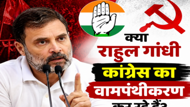Photo of  क्या राहुल गांधी कांग्रेस का वामपंथीकरण कर रहे हैं?