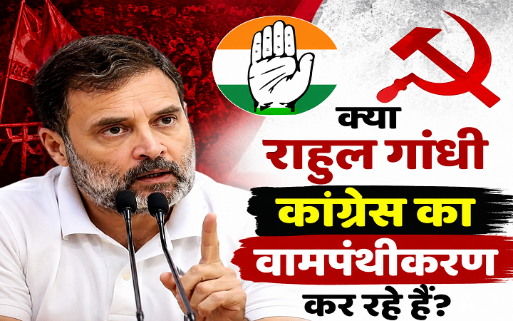 क्या राहुल गांधी कांग्रेस का वामपंथीकरण कर रहे हैं?