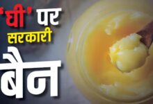 Photo of पूजा के नाम पर बिकने वाले ‘घी’ पर यूपी में रोक