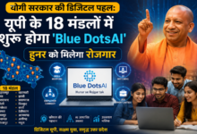Photo of योगी सरकार की डिजिटल पहल: UP के 18 मंडलों में शुरू होगा ‘Blue DotsAI’, हुनर को मिलेगा रोजगार