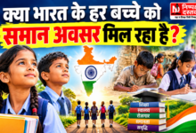 Photo of क्या भारत के हर बच्चे को समान अवसर मिल रहा है?
