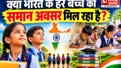 Photo of क्या भारत के हर बच्चे को समान अवसर मिल रहा है?