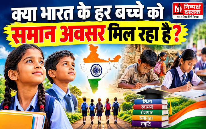 क्या भारत के हर बच्चे को समान अवसर मिल रहा है?