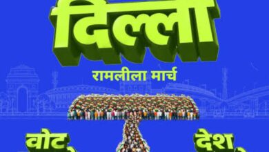 Photo of दिल्ली चलो रैली से कितना बदलेगा सियासी परिदृश्य?