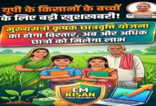 Photo of मुख्यमंत्री कृषक छात्रवृत्ति योजना में बड़ा विस्तार