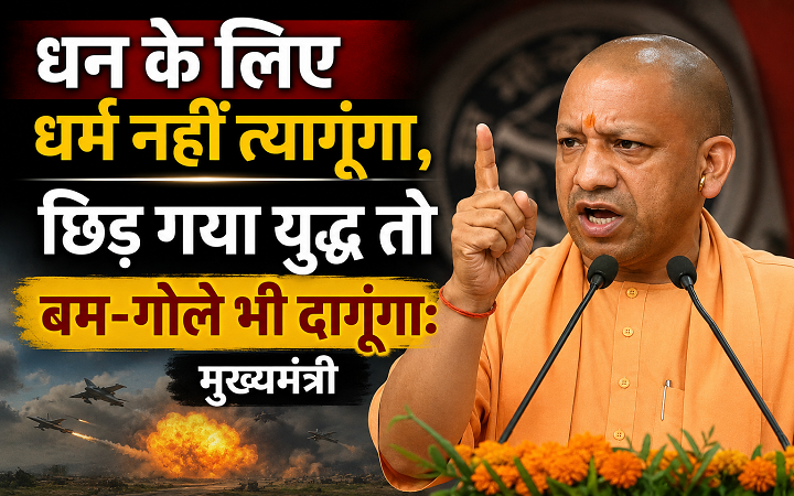 धन के लिए धर्म नहीं त्यागूंगा, छिड़ गया युद्ध तो बम-गोले भी दागूंगा:मुख्यमंत्री