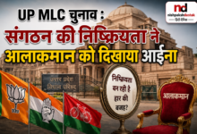 Photo of UP MLC चुनावः संगठन की निष्क्रियता ने आलाकमान को दिखाया आईना