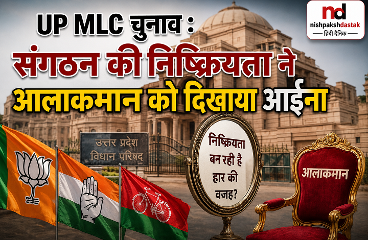 UP MLC चुनावः संगठन की निष्क्रियता ने आलाकमान को दिखाया आईना