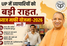 Photo of UP में व्यापारियों को बड़ी राहत,ब्याज माफी योजना-2026 जारी