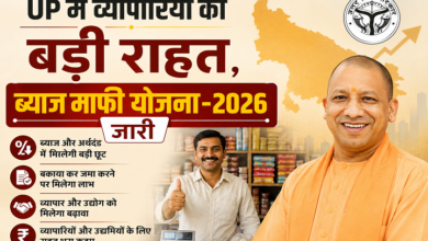Photo of UP में व्यापारियों को बड़ी राहत,ब्याज माफी योजना-2026 जारी