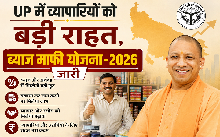 UP में व्यापारियों को बड़ी राहत,ब्याज माफी योजना-2026 जारी