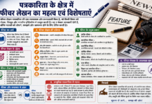 Photo of पत्रकारिता के क्षेत्र में फीचर लेखन का महत्व एवं विशेषताएँ