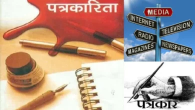 Photo of पत्रकारिता क्या है?