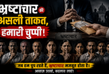 Photo of भ्रष्टाचार की असली ताकत, हमारी चुप्पी!
