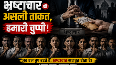 Photo of भ्रष्टाचार की असली ताकत, हमारी चुप्पी!